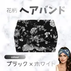 白　黒　ヘアバンド ヘアターバン ヘッドバンド 総柄 　花柄