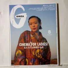 GINZA ギンザ2025年8月号 女性情報誌
