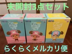ワンピース　フラッフィーパフィー　チョッパー　3点セット