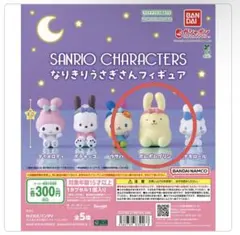 【ポム】サンリオキャラクターズ なりきりうさぎさんフィギュア