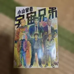 宇宙兄弟 20巻 小山宙哉 モーニングKC - メルカリ