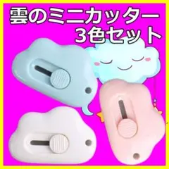 ミニカッター 雲 ピンク ホワイト ブルー ペーパー カッター かわいい 3個