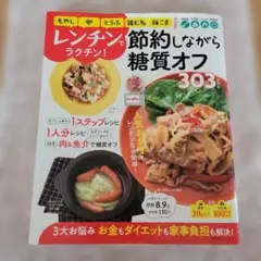 最終値下げ中 レンチンで節約しながら糖質オフ 303レシピ