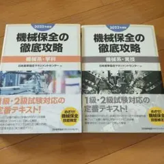 機械保全の徹底攻略 2022年版【機械系・学科/実技】セット販売