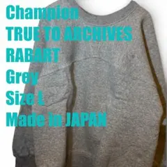 日本製 チャンピオン ラバート グレー L TRUE TO ARCHIVES