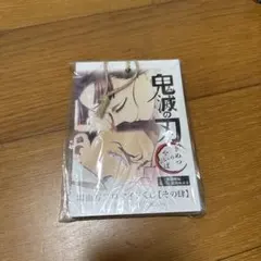 【未開封】鬼滅の刃　無限城編　第四期 場面写ブロマイドくじ【その肆】15枚セット