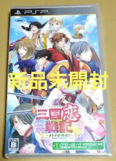 【新品未開封】三国恋戦記〜オトメの兵法!〜 PSP