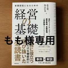 もも様専用　事業部長になるための経営の基礎