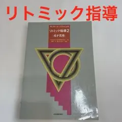 2025年最新】リトミック指導書の人気アイテム - メルカリ