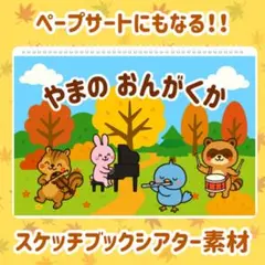山の音楽家　スケッチブックシアター　素材のサムネイル