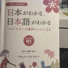 日本がわかる、日本語がわかる　回答冊子付き