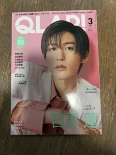 QLAP! 3月号 目黒蓮 表紙