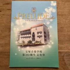 2026年最新】宝塚音楽学校 文化祭 パンフの人気アイテム - メルカリ