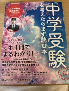 中学受験を考えたらまず読む本 2025年版