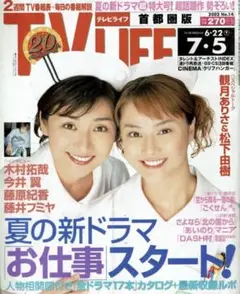 TV LIFE 2002年6月22日~7月5日号/観月ありさ、松下由樹
