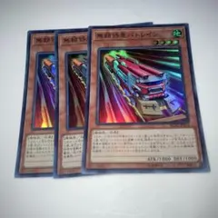 15128 無限特急バトレイン 3枚セット　スーパー