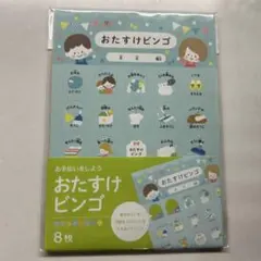 おたすけビンゴ