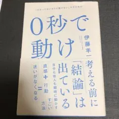 0秒で動け 「わかってはいるけど動けない」人のための