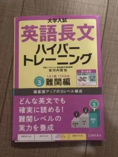 英語4技能 ハイパートレーニング長文読解(5)上級編 - メルカリ