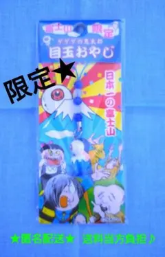 【ご当地限定★富士山★ゲゲゲの鬼太郎】目玉おやじ★ストラップ★未開封★匿名配送♪