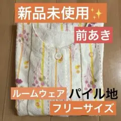 新品未使用✨綿パイル地　湯上がり着 フリーサイズ