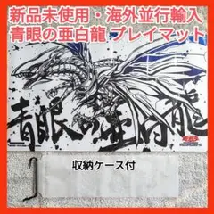 2025年最新】青眼の亜白龍プレイマットの人気アイテム - メルカリ