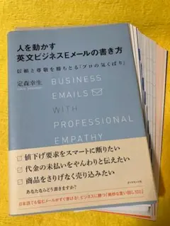 【裁断本・ほぼ未使用】人を動かす英文ビジネスEメールの書き方