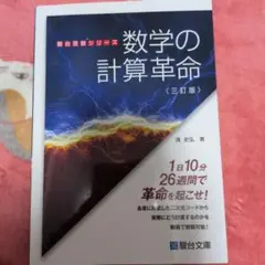 数学の計算革命〈三訂版〉 駿台受験シリーズ - メルカリ