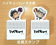 ハイキュー!! 木兎 & 赤葦 すき家 特典 名言スタンプ 梟谷 ２個セット