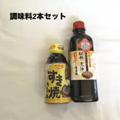 【新品未開封】調味料セットエバラ すき焼のたれ 徳造丸 秘伝の煮汁 2本セットのサムネイル