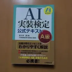 2026年最新】AI実装検定A級公式テキストの人気アイテム - メルカリ