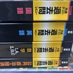 大学入試 共通テスト過去問レビュー セット