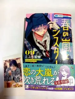 春の嵐とモンスター 9【花とゆめ一途男子コラボフェア】特典付き
