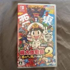 桃太郎電鉄2 あなたの町もある