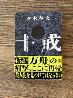 十戒