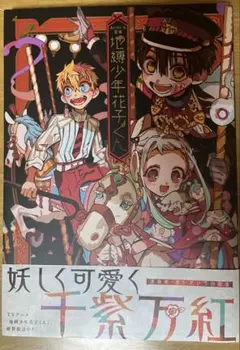 地縛少年花子くん あいだいろ画集