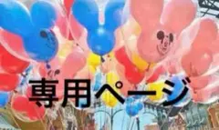 【あ〜さん様 専用】２点