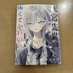 灰宮先輩は怖くてかわいい 1巻 2刷 帯無し - メルカリ