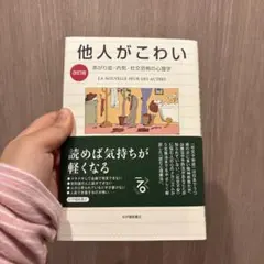 【改訂版】他人がこわい――あがり症・内気・社交恐怖の心理学