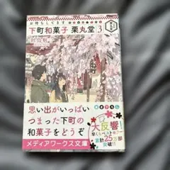 お待ちしてます 下町和菓子 栗丸堂 3