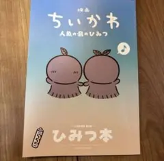 映画 ちいかわ 人魚の島のひみつ 入場者特典 ひみつ本