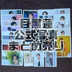 目黒蓮 公式写真 まとめ売り