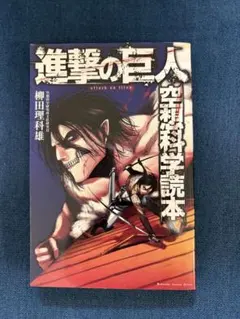 進撃の巨人 空想科学読本