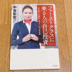 ファーストクラスに乗る人の自己投資 このままでは終わらせない63の具体例