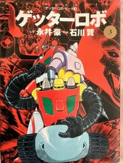 2025年最新】ゲッターロボサーガの人気アイテム - メルカリ