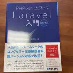 PHPフレームワークLaravel入門