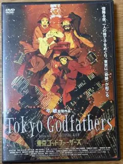 東京ゴッドファーザーズ　今 敏