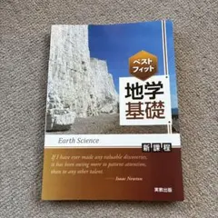 ベストフィット 地学基礎 新課程 実教出版