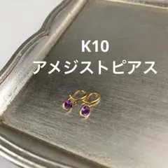 K10 アメジスト　ピアス
