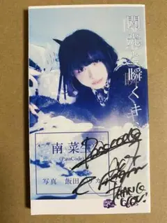 南菜生 閃光と瞬くキミ ミニ写真集 サイン入り グッズ PassCode レア 2025年最新】南菜生の人気アイテム - メルカリ